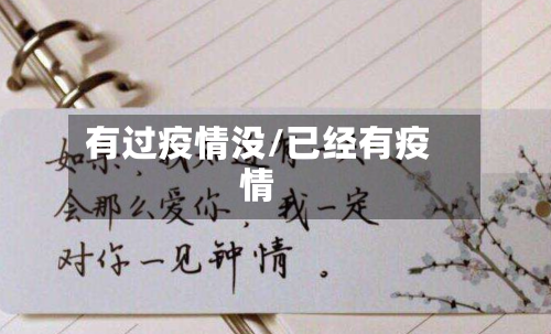 有过疫情没/已经有疫情-第2张图片