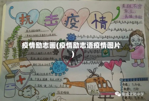 疫情励志画(疫情励志语疫情图片)