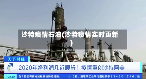 沙特疫情石油(沙特疫情实时更新)-第2张图片