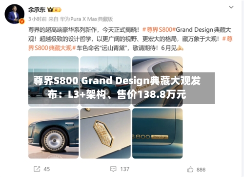 尊界S800 Grand Design典藏大观发布：L3+架构、售价138.8万元-第3张图片