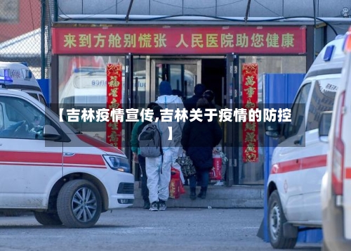 【吉林疫情宣传,吉林关于疫情的防控】-第3张图片