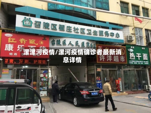 漯漯河疫情/漯河疫情确诊者最新消息详情