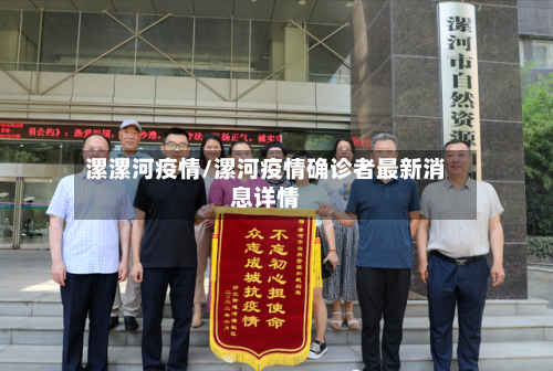 漯漯河疫情/漯河疫情确诊者最新消息详情-第2张图片