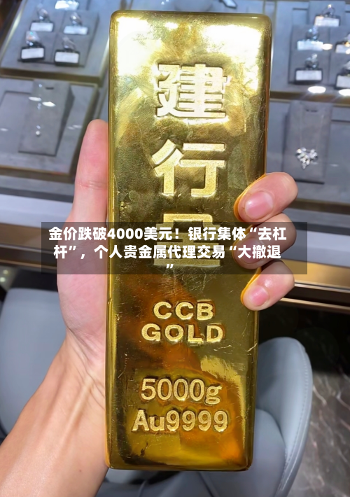 金价跌破4000美元！银行集体“去杠杆	”	，个人贵金属代理交易“大撤退”-第3张图片