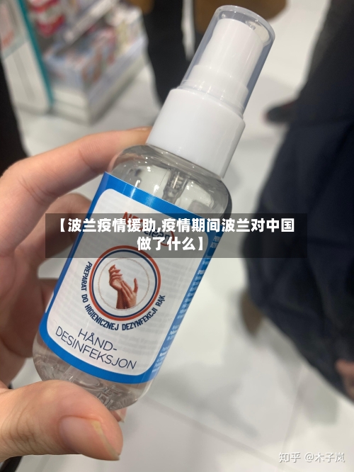 【波兰疫情援助,疫情期间波兰对中国做了什么】