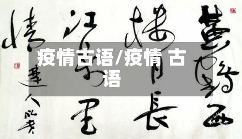 疫情古语/疫情 古语
