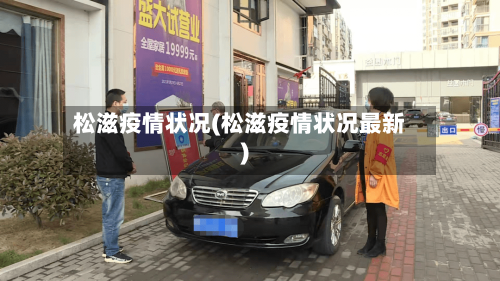松滋疫情状况(松滋疫情状况最新)