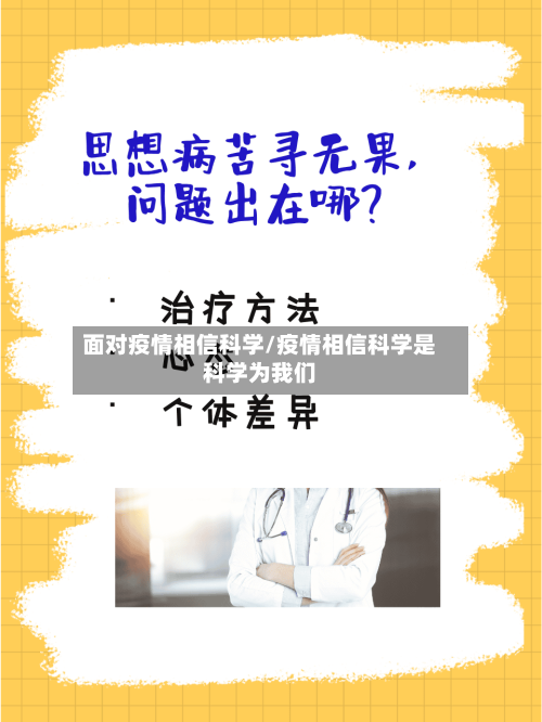 面对疫情相信科学/疫情相信科学是科学为我们