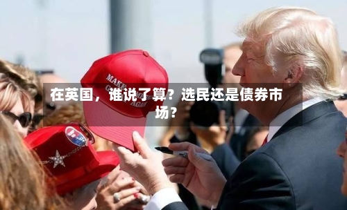 在英国，谁说了算？选民还是债券市场？-第2张图片