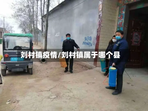 刘村镇疫情/刘村镇属于哪个县-第3张图片