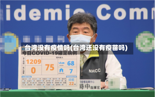 台湾没有疫情吗(台湾还没有疫苗吗)-第3张图片