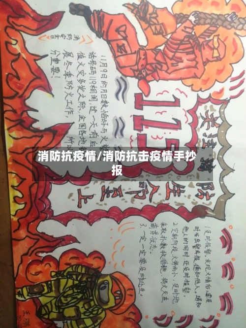 消防抗疫情/消防抗击疫情手抄报-第2张图片