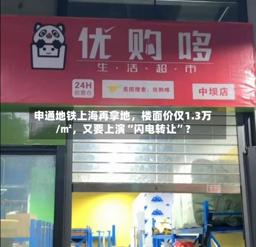 申通地铁上海再拿地，楼面价仅1.3万/㎡，又要上演“闪电转让”？-第2张图片