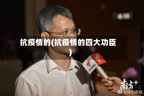抗疫情的(抗疫情的四大功臣)-第2张图片