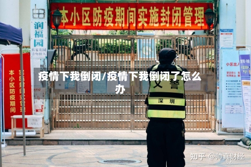 疫情下我倒闭/疫情下我倒闭了怎么办
