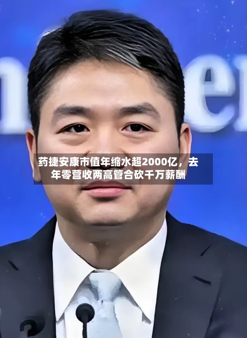 药捷安康市值年缩水超2000亿，去年零营收两高管合砍千万薪酬-第2张图片