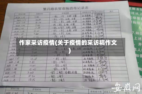 作家采访疫情(关于疫情的采访稿作文)