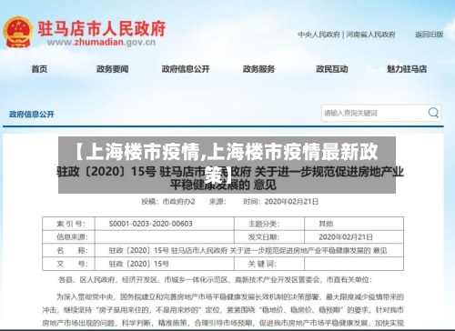 【上海楼市疫情,上海楼市疫情最新政策】