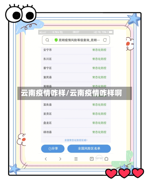 云南疫情咋样/云南疫情咋样啊-第2张图片