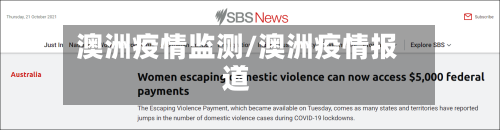 澳洲疫情监测/澳洲疫情报道-第2张图片