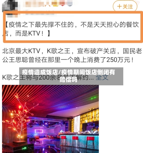 疫情造成饭店/疫情期间饭店倒闭有赔偿吗