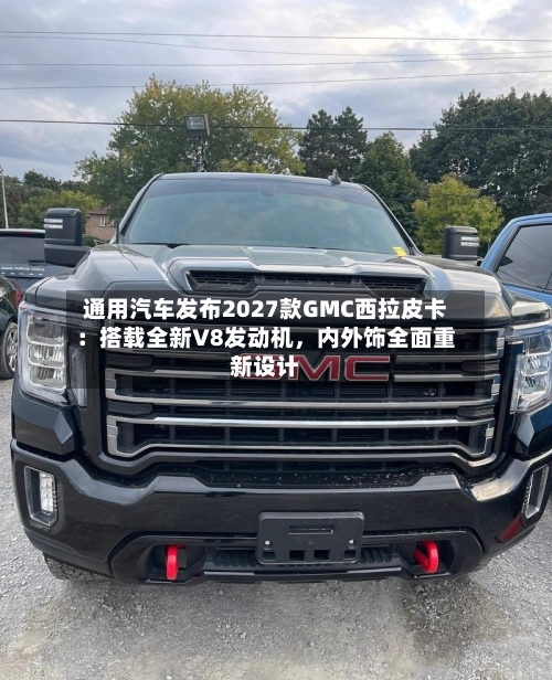 通用汽车发布2027款GMC西拉皮卡：搭载全新V8发动机，内外饰全面重新设计-第3张图片