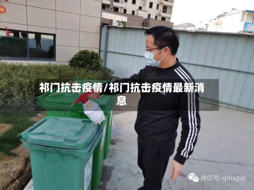 祁门抗击疫情/祁门抗击疫情最新消息-第2张图片