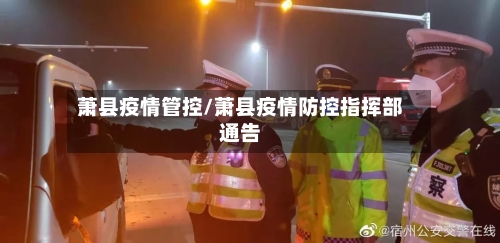 萧县疫情管控/萧县疫情防控指挥部通告-第2张图片