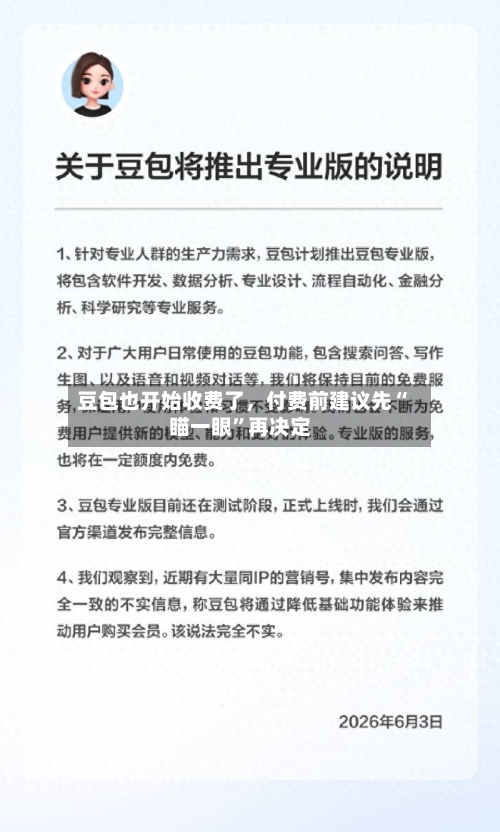 豆包也开始收费了，付费前建议先“瞄一眼”再决定-第2张图片