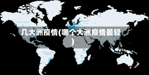 几大洲疫情(哪个大洲疫情最轻)-第3张图片