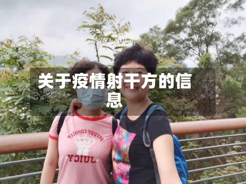 关于疫情射干方的信息-第3张图片