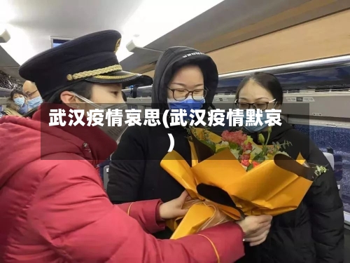 武汉疫情哀思(武汉疫情默哀)-第3张图片