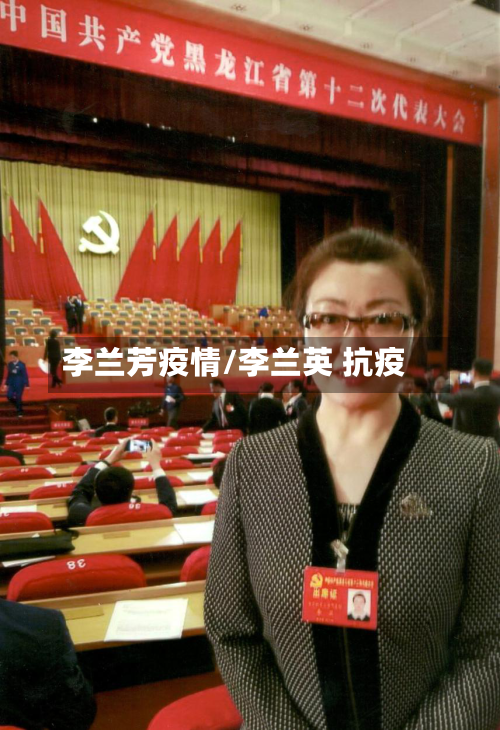 李兰芳疫情/李兰英 抗疫
