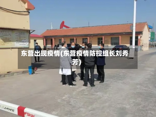 东营出现疫情(东营疫情防控组长刘秀芳)-第3张图片