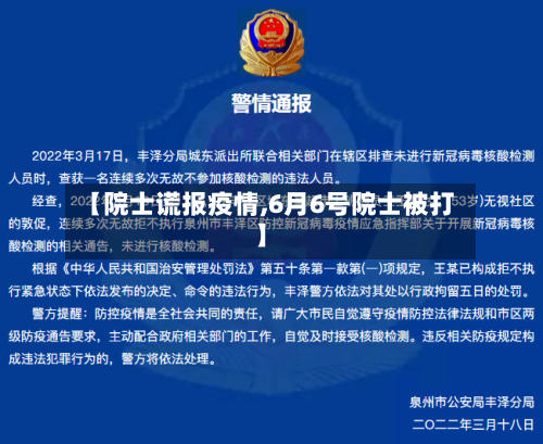 【院士谎报疫情,6月6号院士被打】-第3张图片