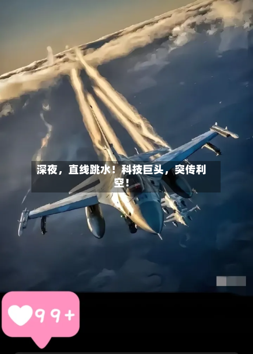 深夜，直线跳水！科技巨头，突传利空！-第2张图片