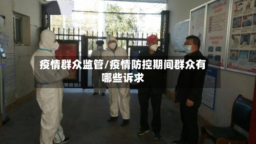 疫情群众监管/疫情防控期间群众有哪些诉求-第2张图片