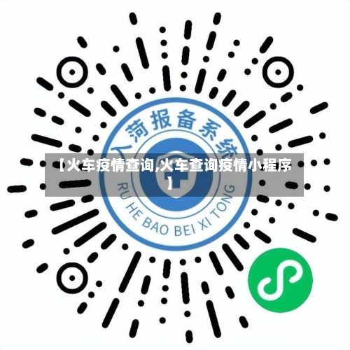 【火车疫情查询,火车查询疫情小程序】-第2张图片