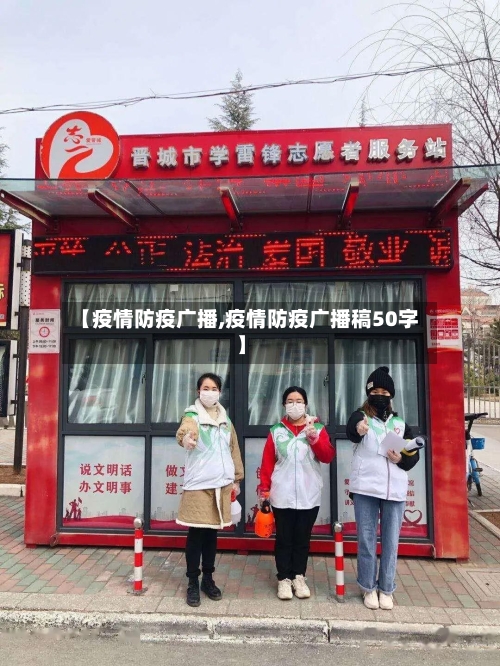 【疫情防疫广播,疫情防疫广播稿50字】-第2张图片