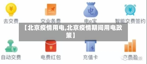 【北京疫情用电,北京疫情期间用电政策】-第2张图片