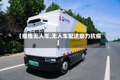 【疫情无人车,无人车配送助力抗疫】-第2张图片