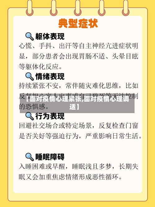 【面对疫情心理紧张,面对疫情心理调适】-第3张图片