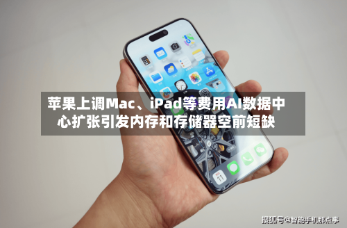 苹果上调Mac、iPad等费用AI数据中心扩张引发内存和存储器空前短缺