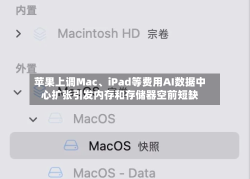 苹果上调Mac	、iPad等费用AI数据中心扩张引发内存和存储器空前短缺-第3张图片