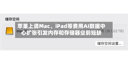 苹果上调Mac、iPad等费用AI数据中心扩张引发内存和存储器空前短缺-第2张图片