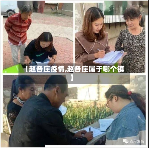 【赵各庄疫情,赵各庄属于哪个镇】