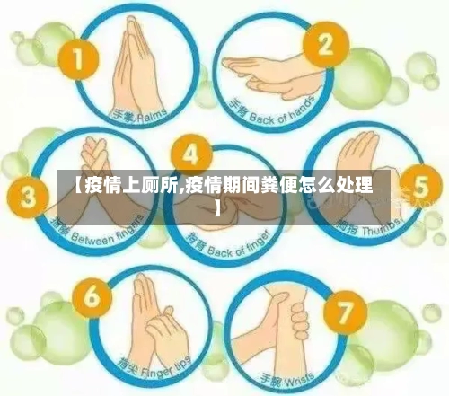 【疫情上厕所,疫情期间粪便怎么处理】-第3张图片
