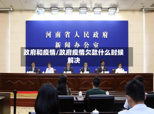 政府和疫情/政府疫情欠款什么时候解决