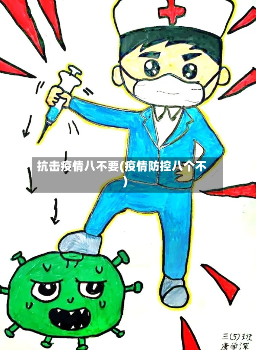 抗击疫情八不要(疫情防控八个不)