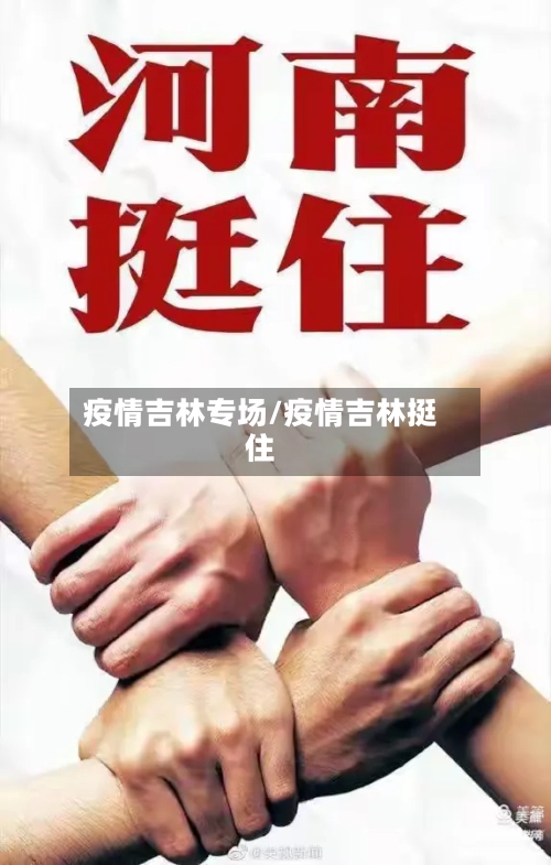 疫情吉林专场/疫情吉林挺住-第3张图片